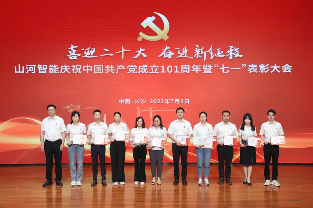 山河智能慶祝中國共產(chǎn)黨成立101周年暨“七一”表彰大會(huì )隆重舉行