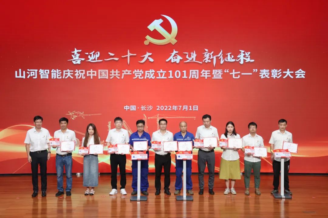 山河智能慶祝中國共產(chǎn)黨成立101周年暨“七一”表彰大會(huì )隆重舉行