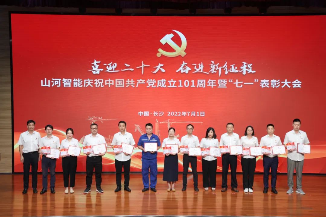 山河智能慶祝中國共產(chǎn)黨成立101周年暨“七一”表彰大會(huì )隆重舉行