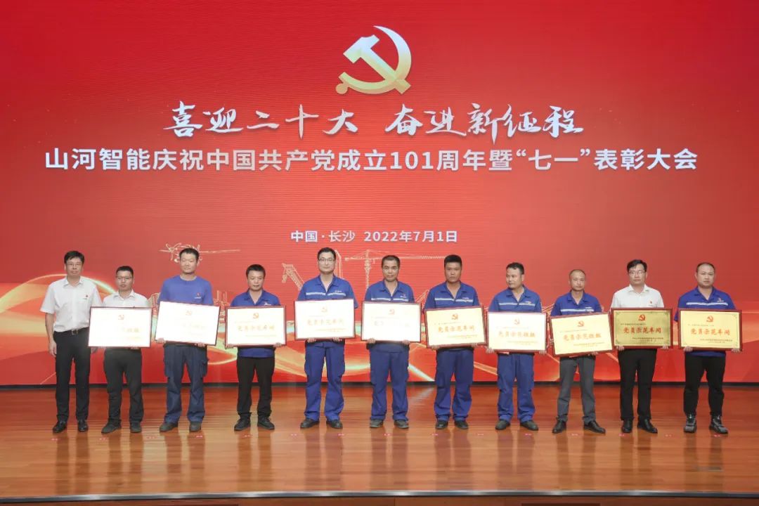 山河智能慶祝中國共產(chǎn)黨成立101周年暨“七一”表彰大會(huì )隆重舉行
