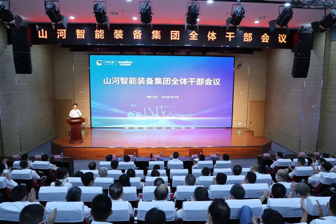 凝心聚力奮力拼搏，向高質(zhì)量發(fā)展交出精彩答卷！山河智能召開(kāi)全體干部大會(huì )