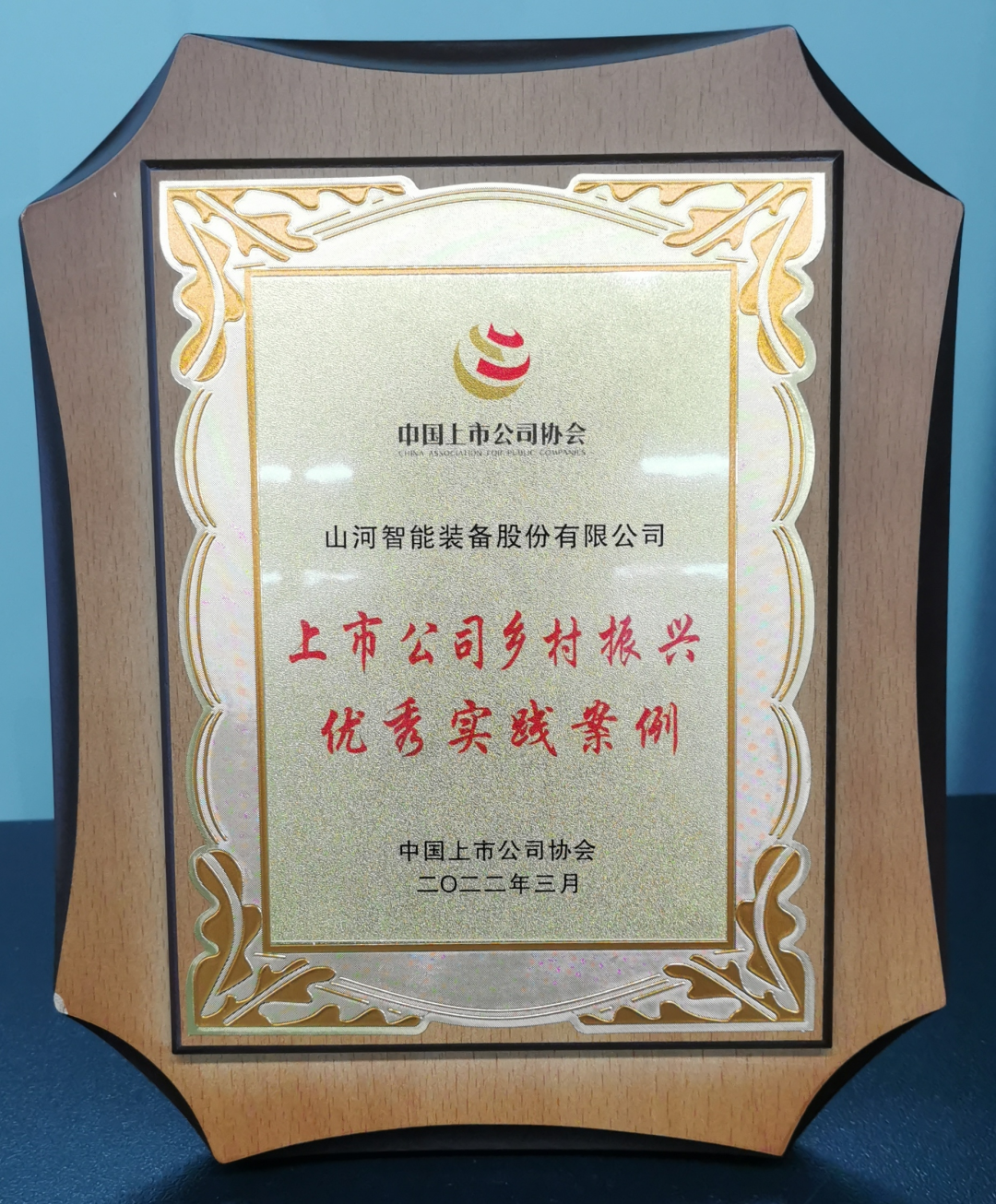 點(diǎn)贊!山河智能成功入選“上市公司鄉村振興優(yōu)秀實(shí)踐案例”
