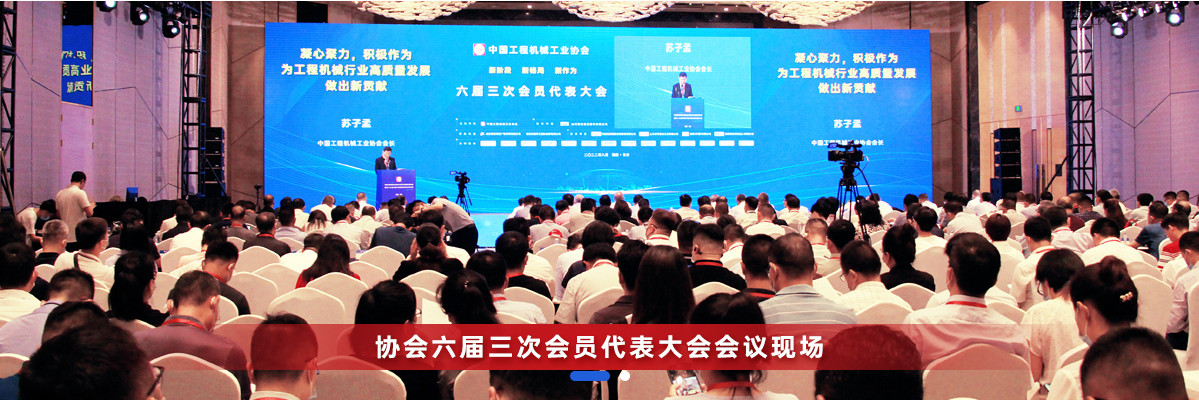 共話(huà)行業(yè)高質(zhì)量發(fā)展，中國工程機械協(xié)會(huì )六屆三次會(huì )員代表大會(huì )暨第十九屆中國工程機械發(fā)展高層論壇盛大召開(kāi)