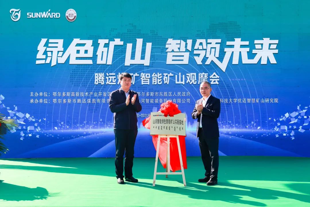 向綠色化、智能化發(fā)展！騰遠煤礦綠色智能礦山觀(guān)摩會(huì )圓滿(mǎn)舉行