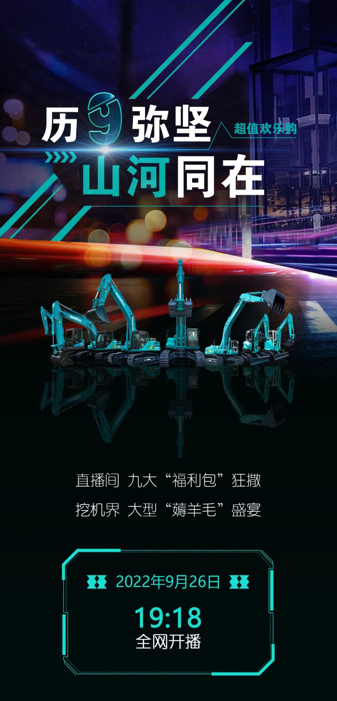 直播互動(dòng)，9大福利！山河智能超值歡樂(lè )購與你相約9.26