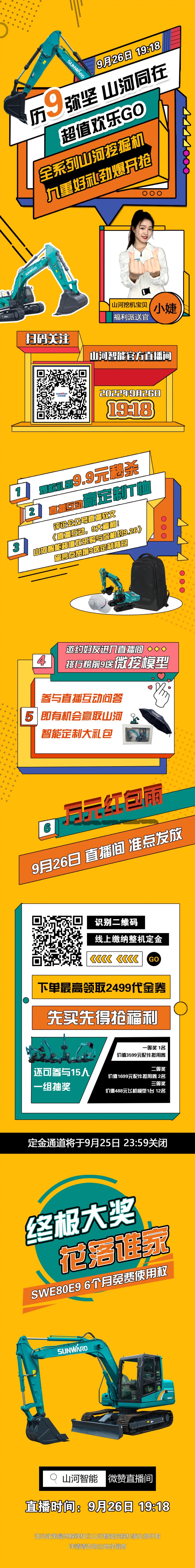 九重好禮，勁爆開(kāi)搶?zhuān)?.26山河智能超值歡樂(lè )購直播間等你