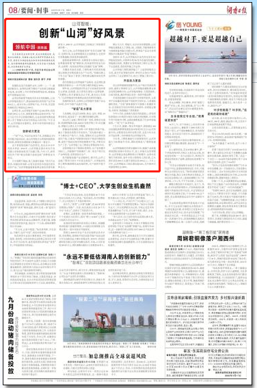 湖南日報 | 山河智能：創(chuàng  )新“山河”好風(fēng)景