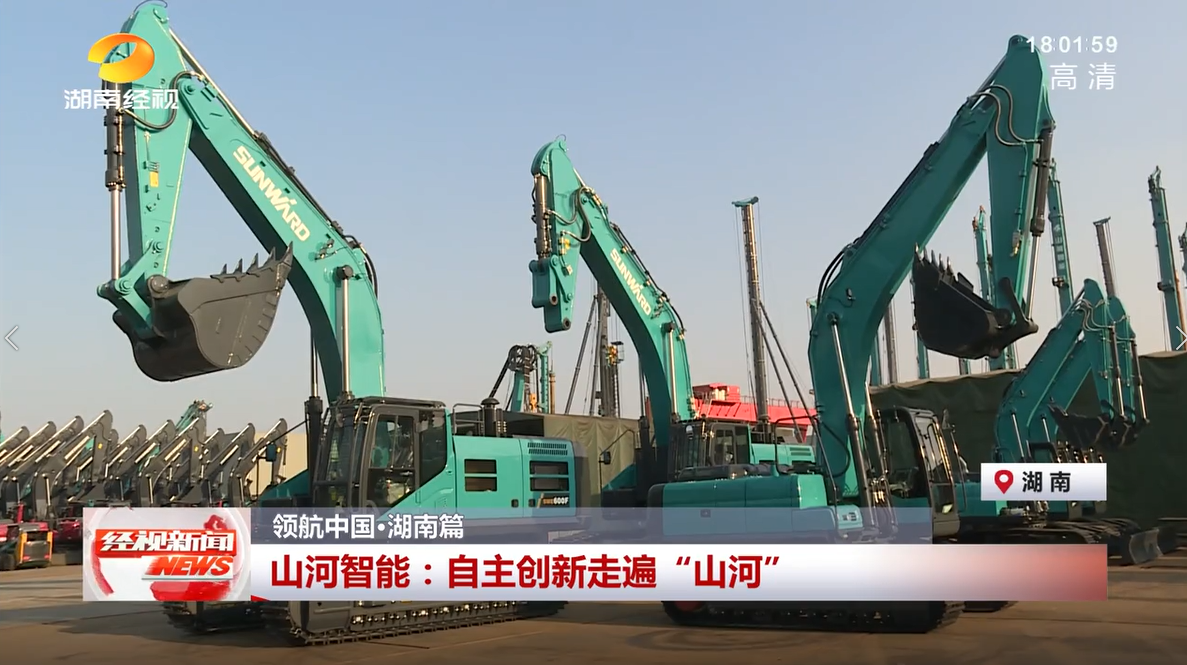 湖南經(jīng)視 | 山河智能：自主創(chuàng  )新走遍“山河”