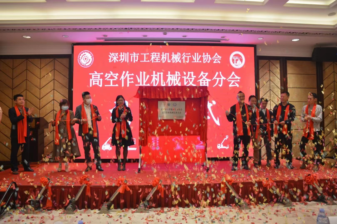 深圳高空作業(yè)機械設備行業(yè)分會(huì )揭牌成立，山河智能受邀出席
