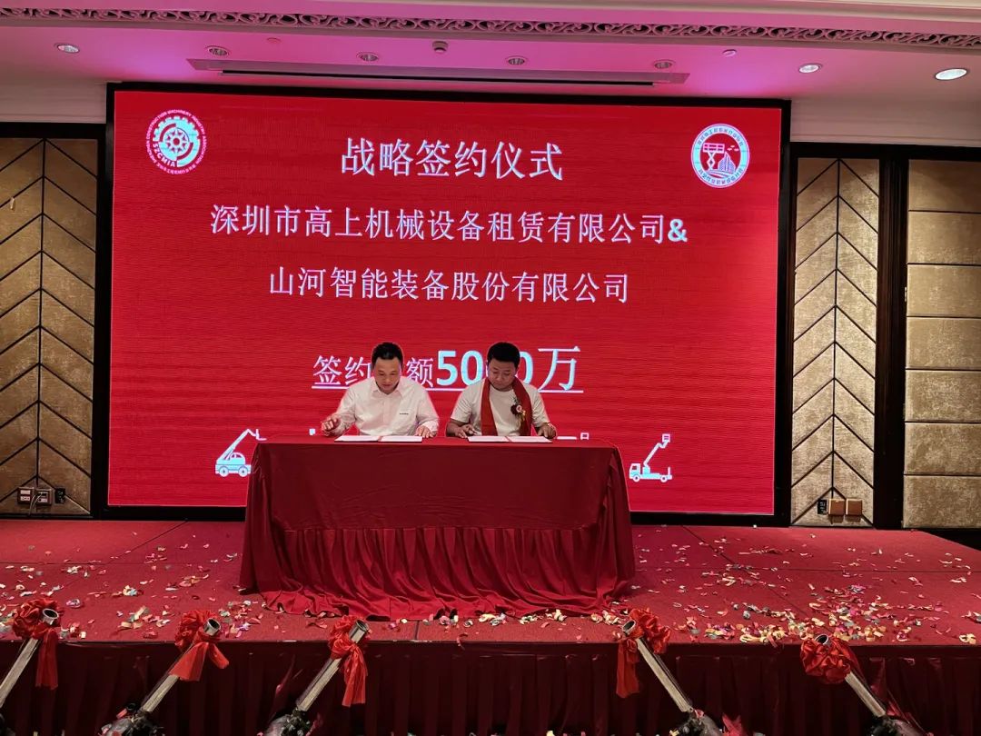 深圳高空作業(yè)機械設備行業(yè)分會(huì )揭牌成立，山河智能受邀出席