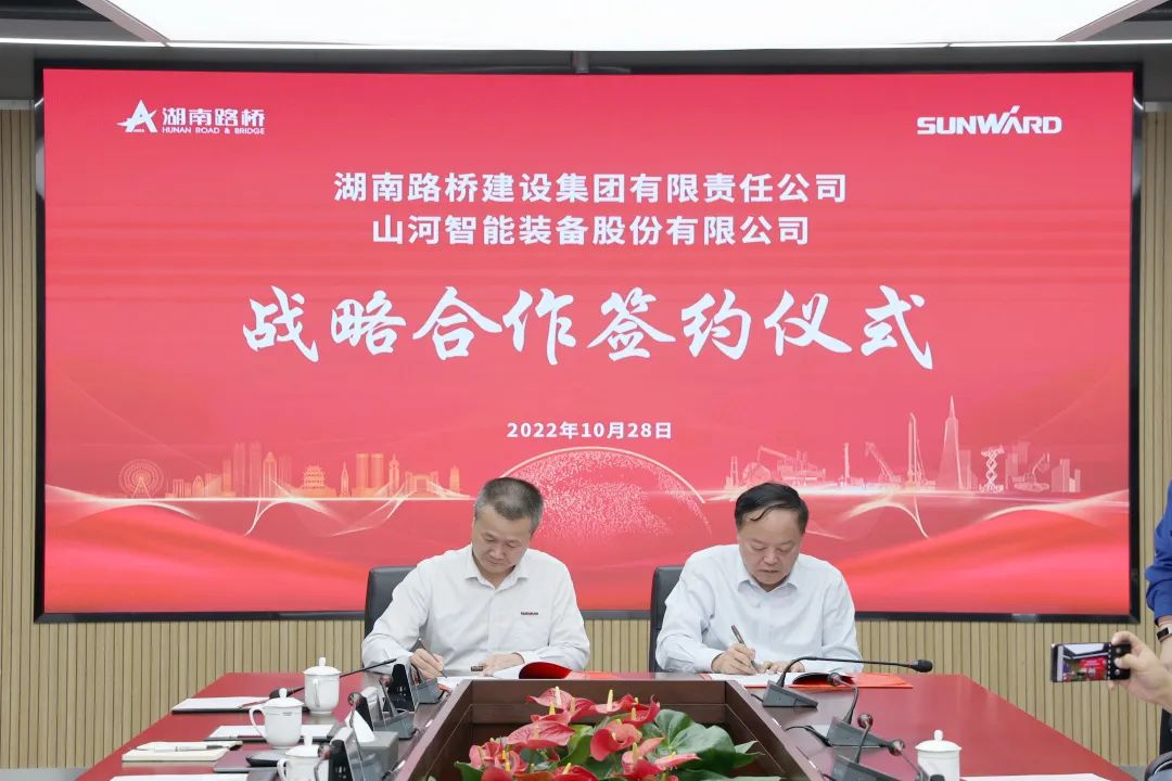 強強聯(lián)合，夯實(shí)湖南工程建設湘軍！山河智能與湖南路橋簽訂戰略合作協(xié)議