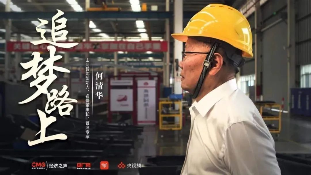 央廣經(jīng)濟之聲《追夢(mèng)路上》｜何清華：不抄作業(yè) 堅持“先導式創(chuàng  )新”