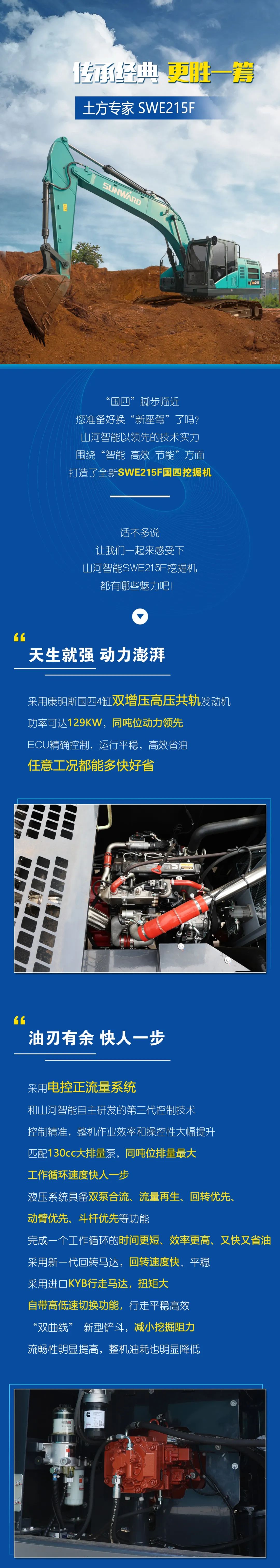 國四精品 | 實(shí)力領(lǐng)先，“錢(qián)”途無(wú)量！山河智能王牌中挖SWE215F申請出戰
