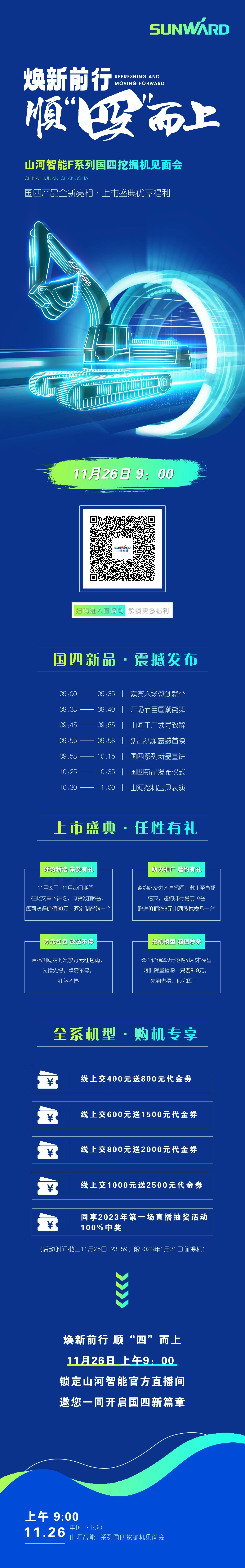 福利多多，快來(lái)解鎖！山河智能F系列國四挖掘機見(jiàn)面會(huì )與您相約11月26日