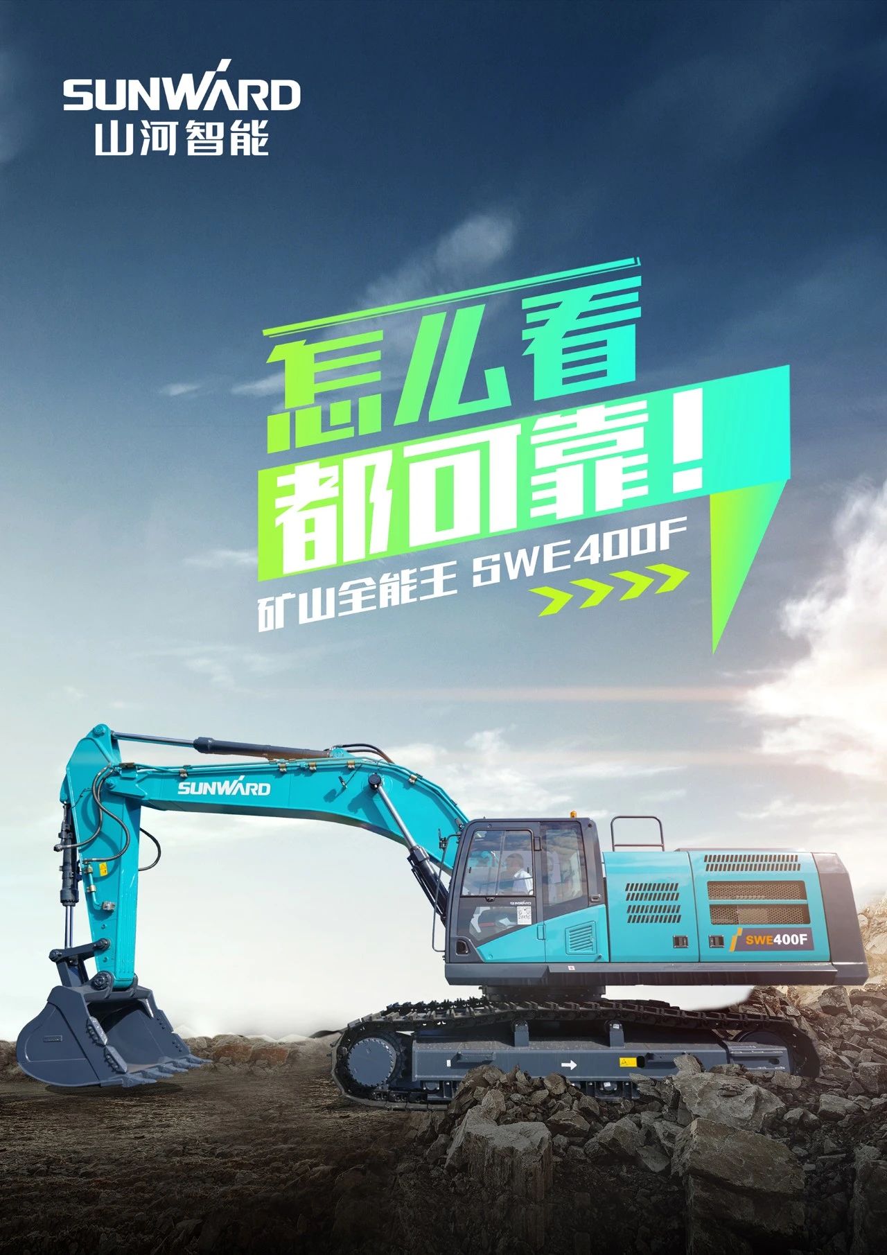 國四精品 | 要產(chǎn)能、夠有勁！“滿(mǎn)級”挖機還得看“礦山全能王”SWE400F