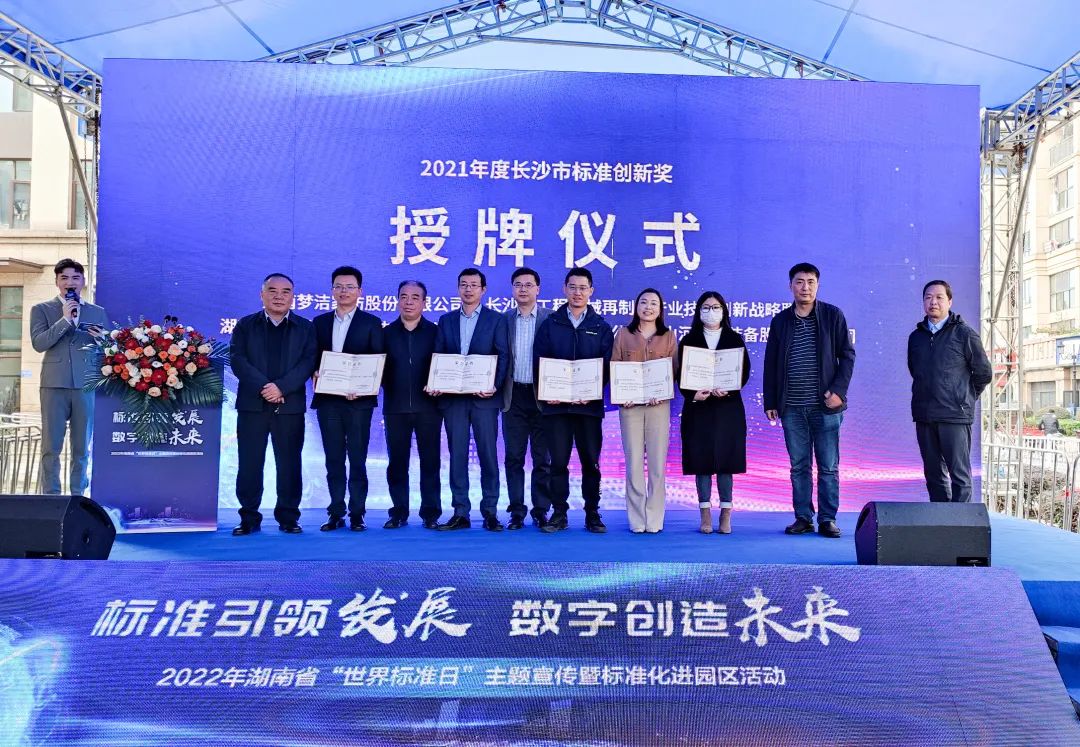 喜訊！山河智能榮獲長(cháng)沙市2021年度標準創(chuàng  )新獎勵