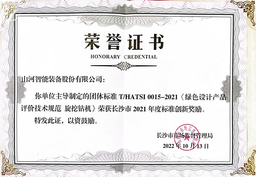 喜訊！山河智能榮獲長(cháng)沙市2021年度標準創(chuàng  )新獎勵