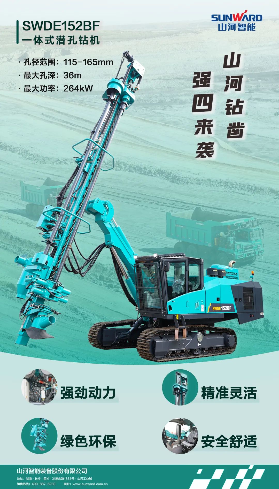為綠色智能鉆爆而生！山河智能全新一代一體式潛孔鉆機強“四”來(lái)襲