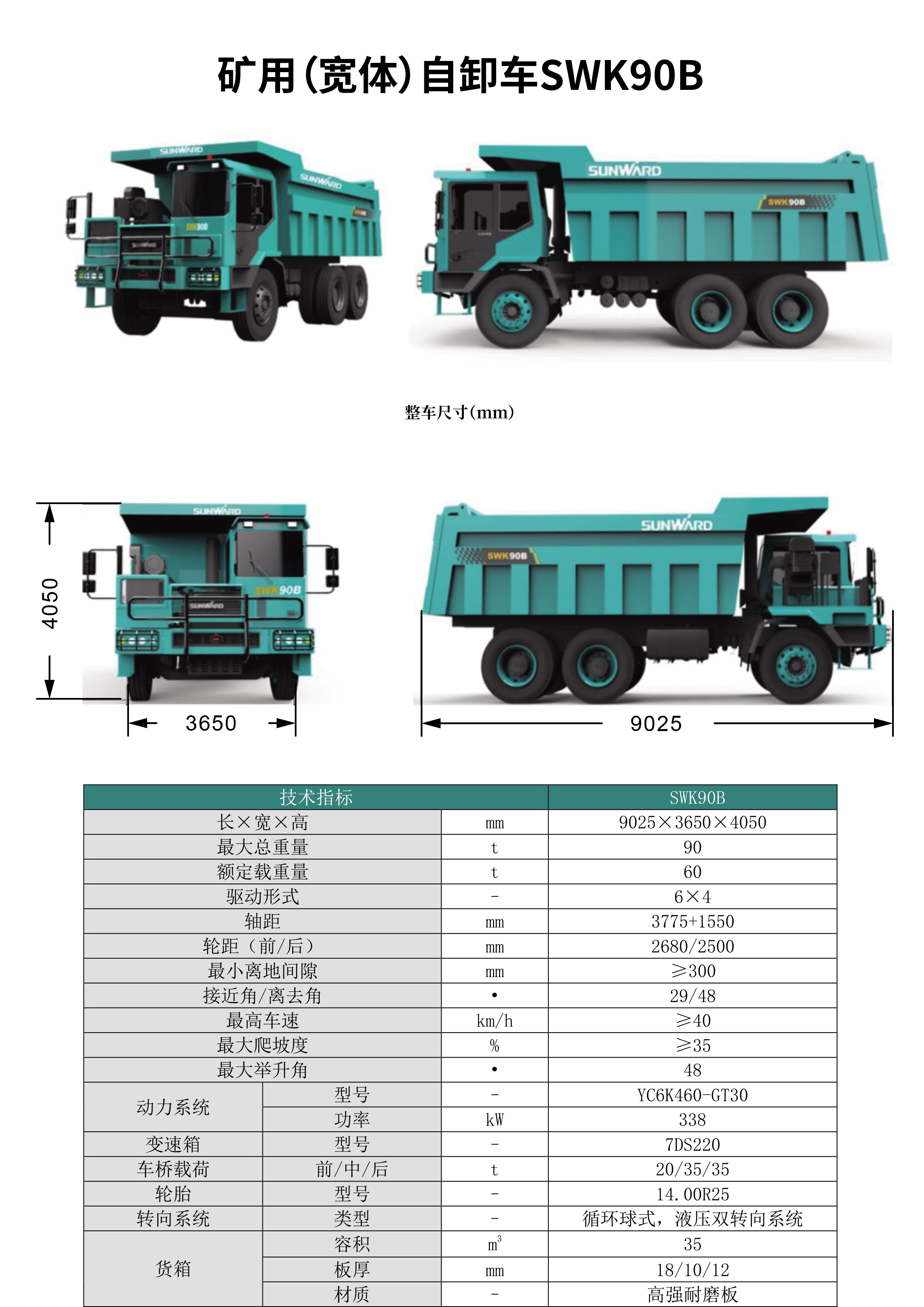 SWK 90B/C 礦用（寬體）自卸車(chē)
