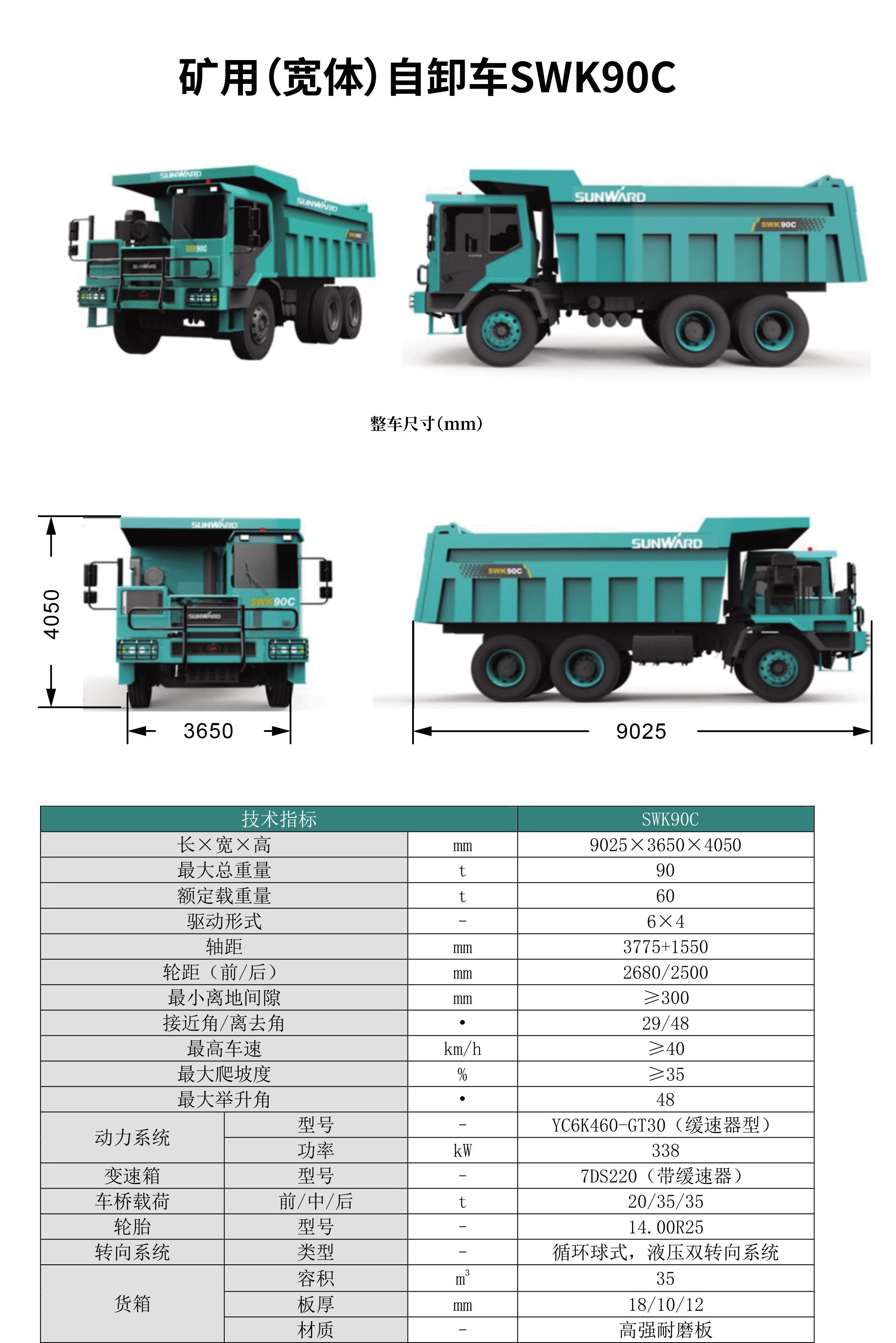 SWK 90B/C 礦用（寬體）自卸車(chē)