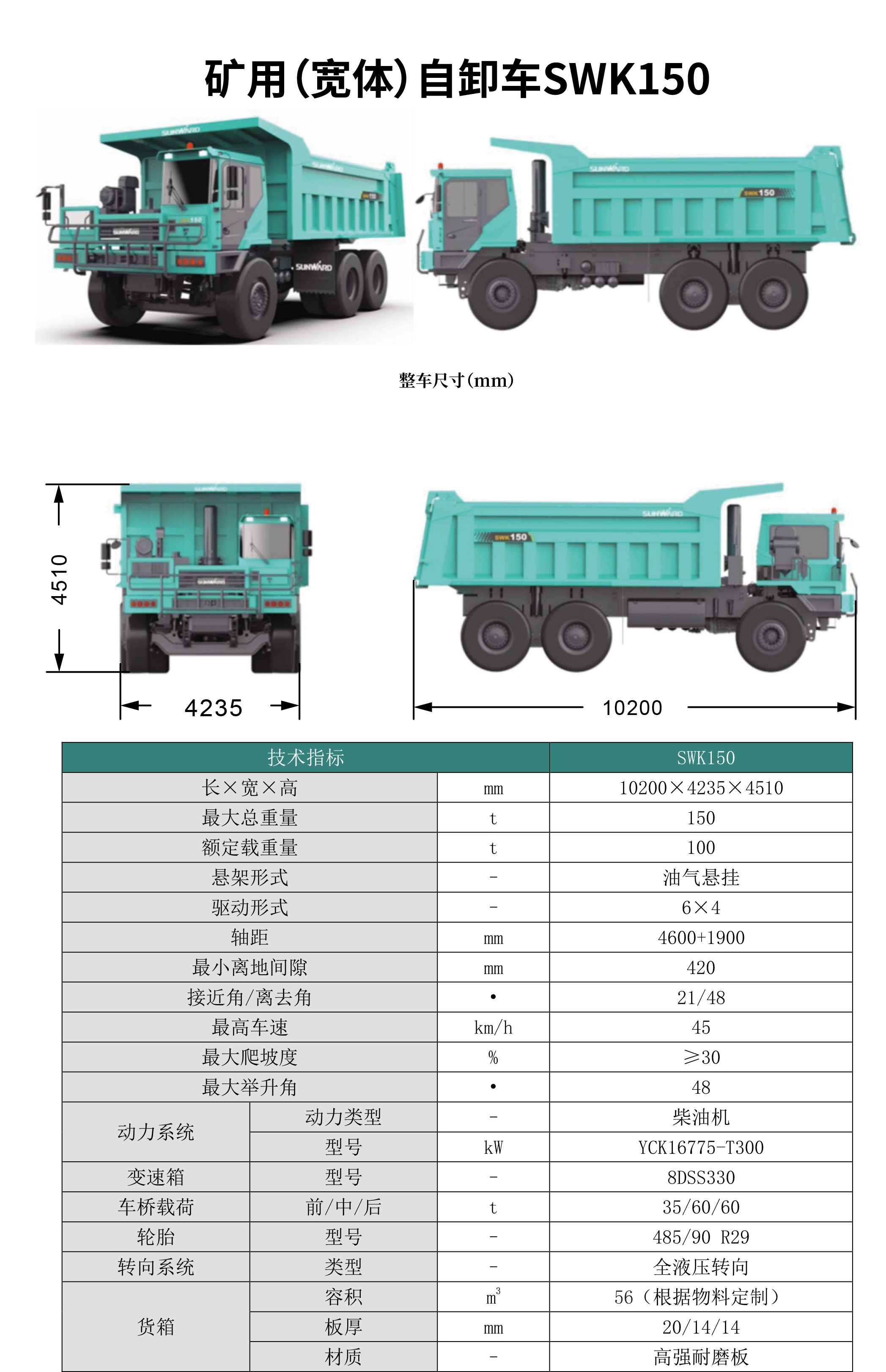 SWK 150 礦用（寬體）自卸車(chē)