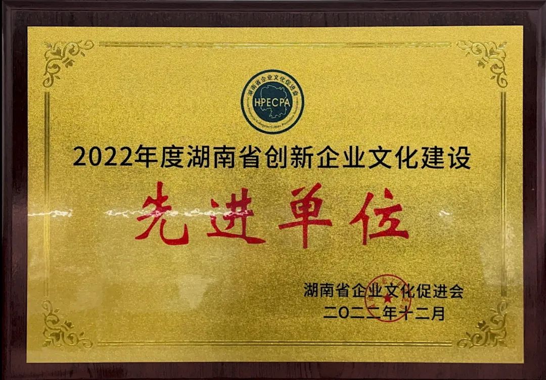山河智能榮獲2022年度“湖南省創(chuàng  )新企業(yè)文化建設先進(jìn)單位”稱(chēng)號