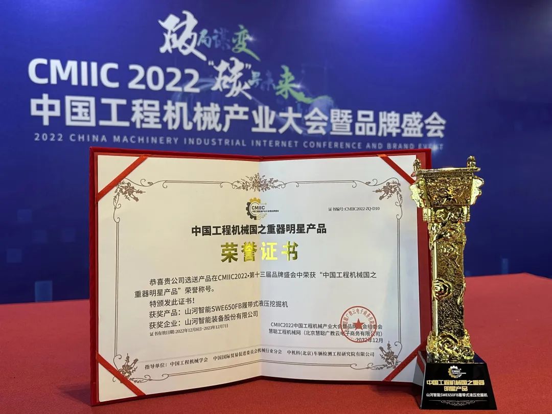 高調秀實(shí)力！山河智能多款產(chǎn)品榮登CMIIC2022明星產(chǎn)品榜單