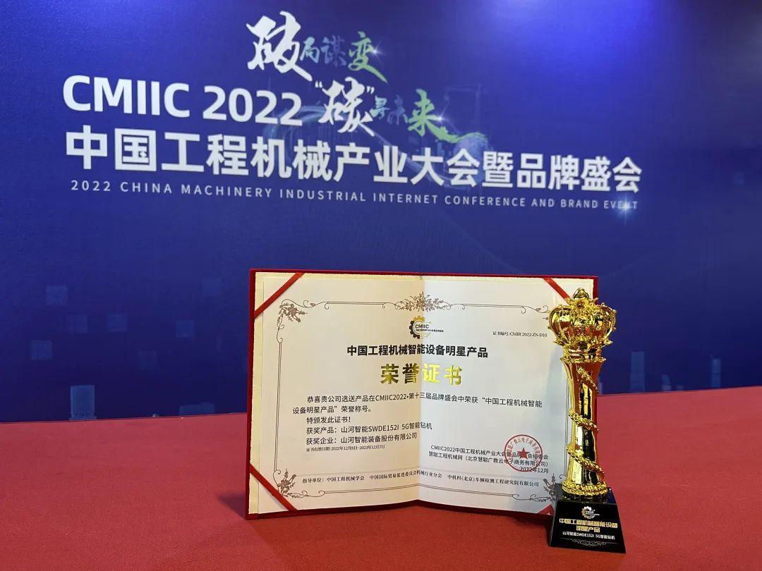 高調秀實(shí)力！山河智能多款產(chǎn)品榮登CMIIC2022明星產(chǎn)品榜單