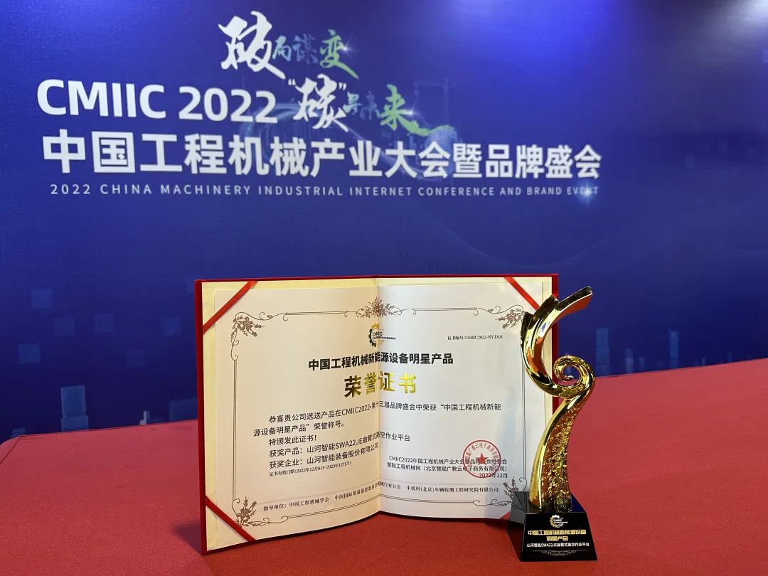 高調秀實(shí)力！山河智能多款產(chǎn)品榮登CMIIC2022明星產(chǎn)品榜單