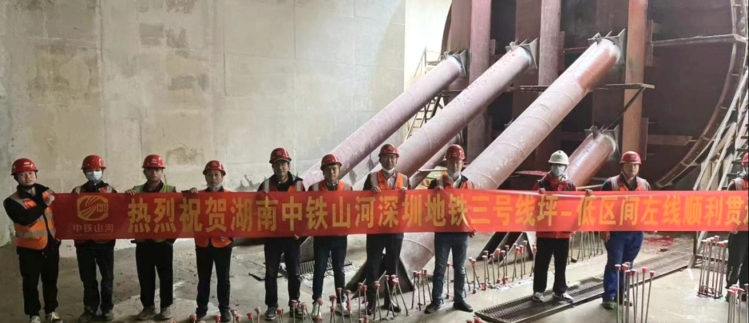 再傳捷報！中鐵山河盾構機順利貫穿深圳地鐵3號低碳站～坪西站左線(xiàn)