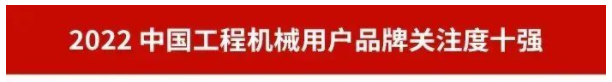 品牌賦能！山河智能再登“工程機械用戶(hù)品牌關(guān)注度十強”榜單