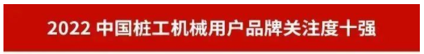 品牌賦能！山河智能再登“工程機械用戶(hù)品牌關(guān)注度十強”榜單