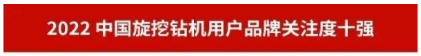 品牌賦能！山河智能再登“工程機械用戶(hù)品牌關(guān)注度十強”榜單