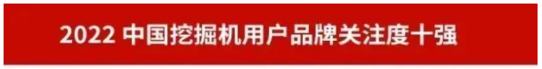 品牌賦能！山河智能再登“工程機械用戶(hù)品牌關(guān)注度十強”榜單