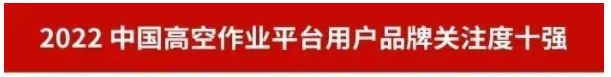 品牌賦能！山河智能再登“工程機械用戶(hù)品牌關(guān)注度十強”榜單