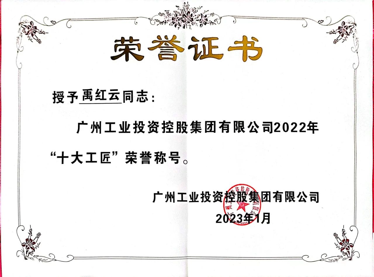 禹紅云榮獲廣州工控2022年“十大工匠”榮譽(yù)稱(chēng)號