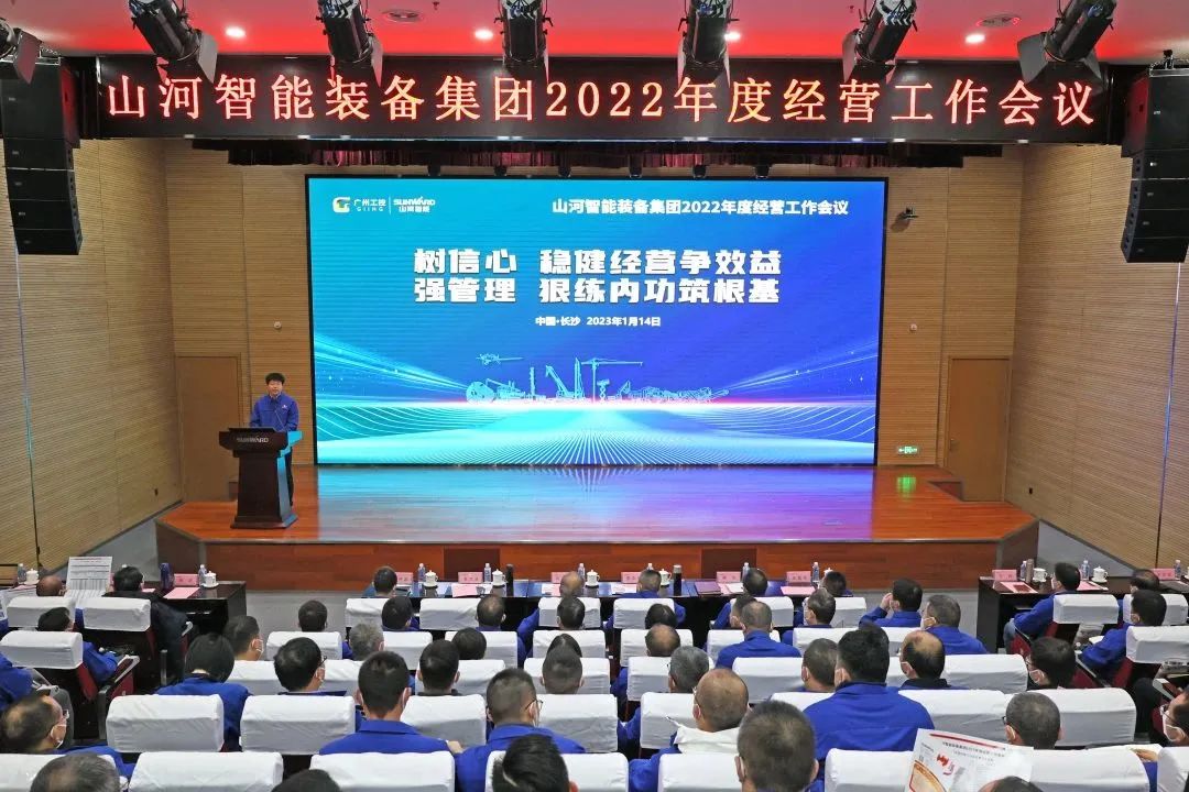 山河智能2022年度經(jīng)營(yíng)工作會(huì )議隆重召開(kāi)