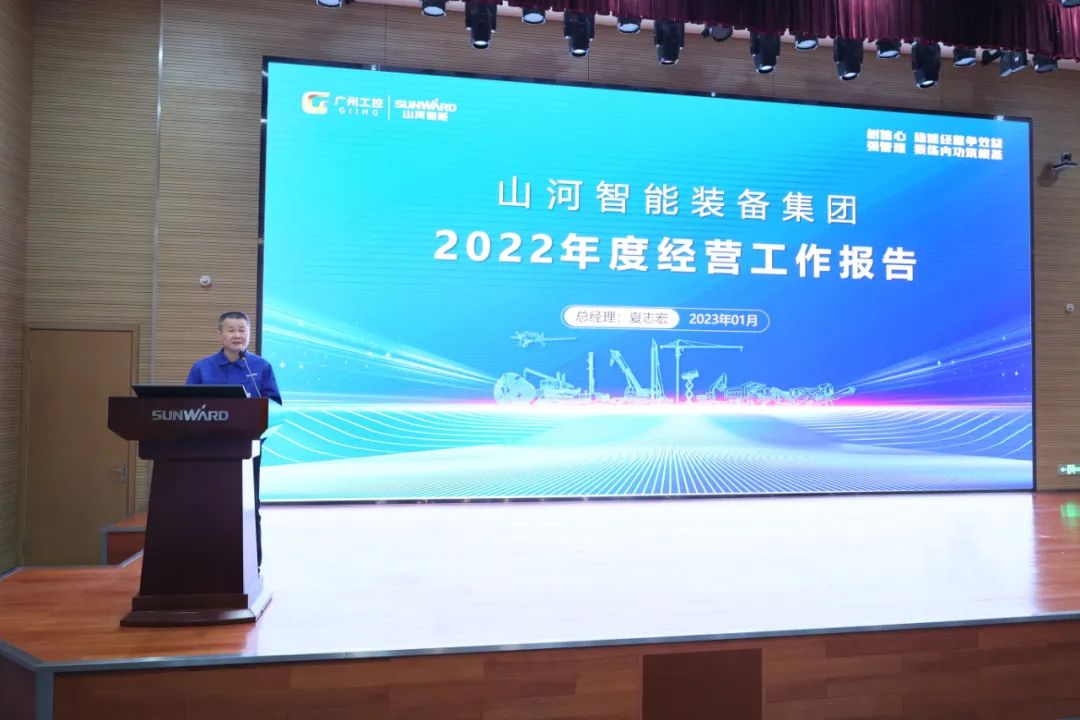 山河智能2022年度經(jīng)營(yíng)工作會(huì )議隆重召開(kāi)