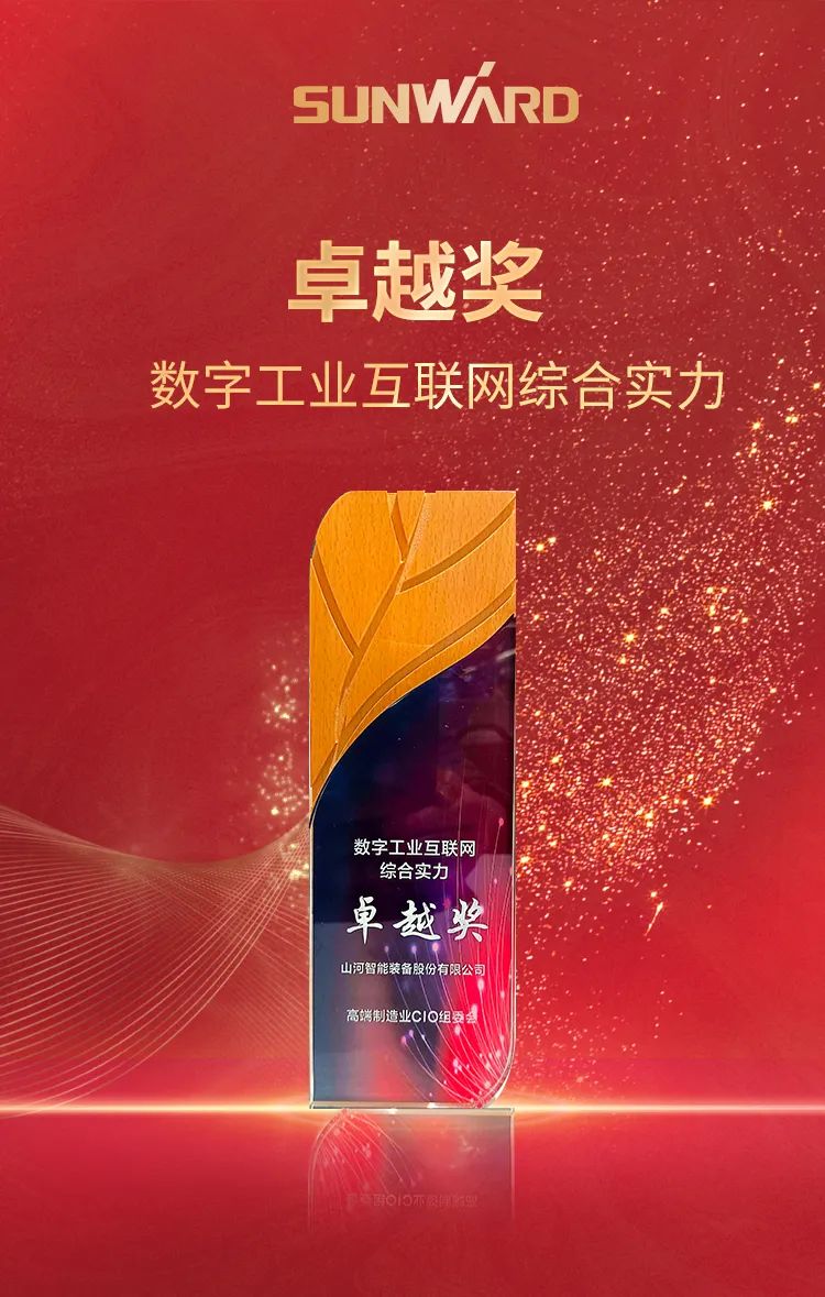 數智轉型求發(fā)展！山河智能重磅亮相“第四屆高端制造業(yè)CIO論壇”
