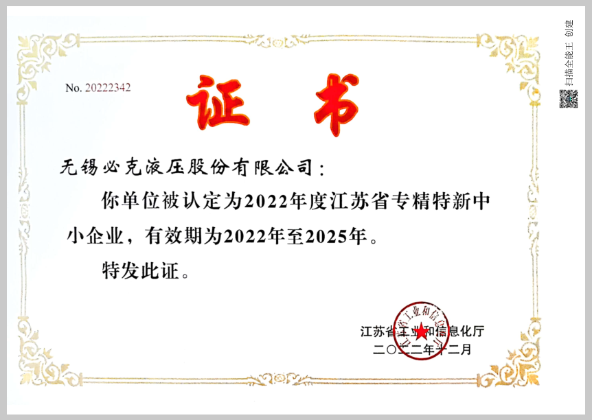 突破液壓元件“卡脖子”技術(shù)！無(wú)錫必克獲“江蘇省專(zhuān)精特新中小企業(yè)”榮譽(yù)稱(chēng)號