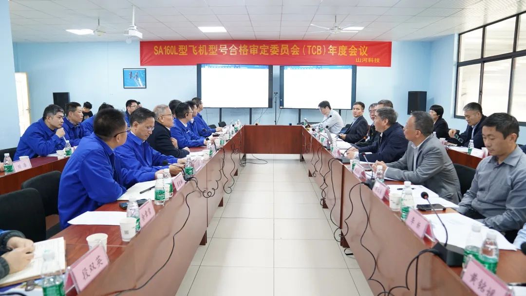 山河科技SA160L型五座飛機型號合格審定委員會(huì )（TCB）年度會(huì )議圓滿(mǎn)召開(kāi)
