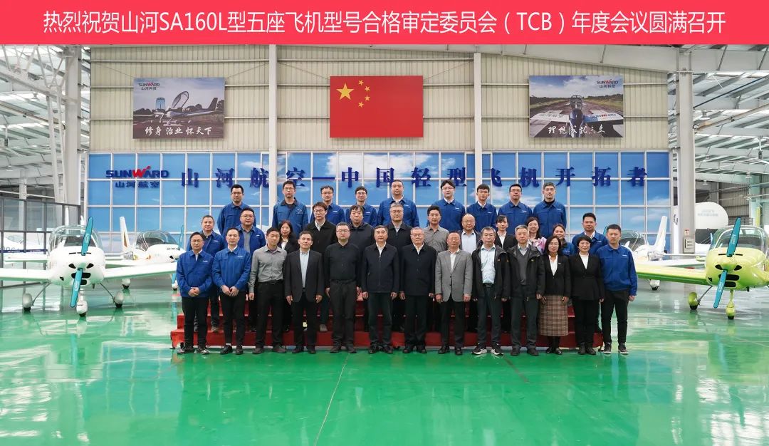 山河科技SA160L型五座飛機型號合格審定委員會(huì )（TCB）年度會(huì )議圓滿(mǎn)召開(kāi)