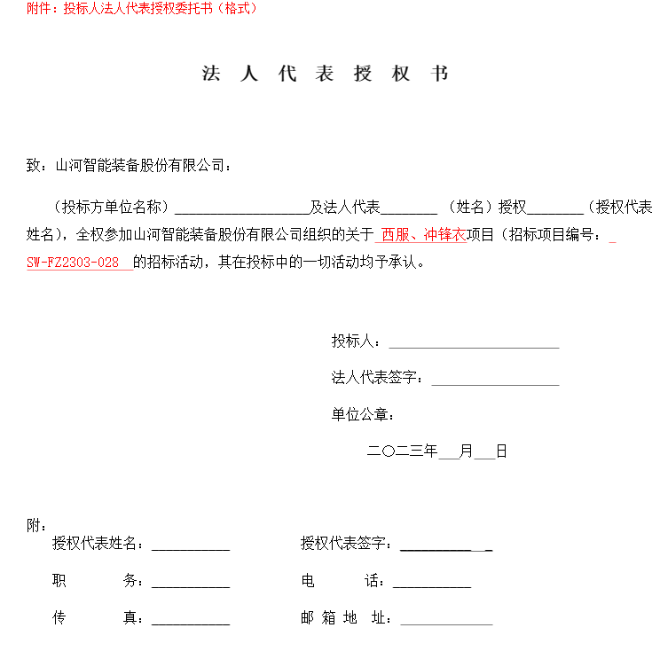 山河智能西服、沖鋒衣項目招標公告