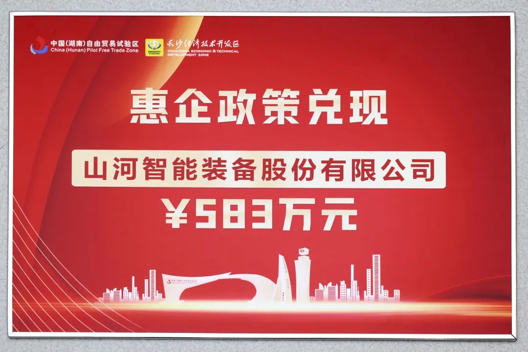 山河智能獲評“科技創(chuàng  )新領(lǐng)軍企業(yè)”