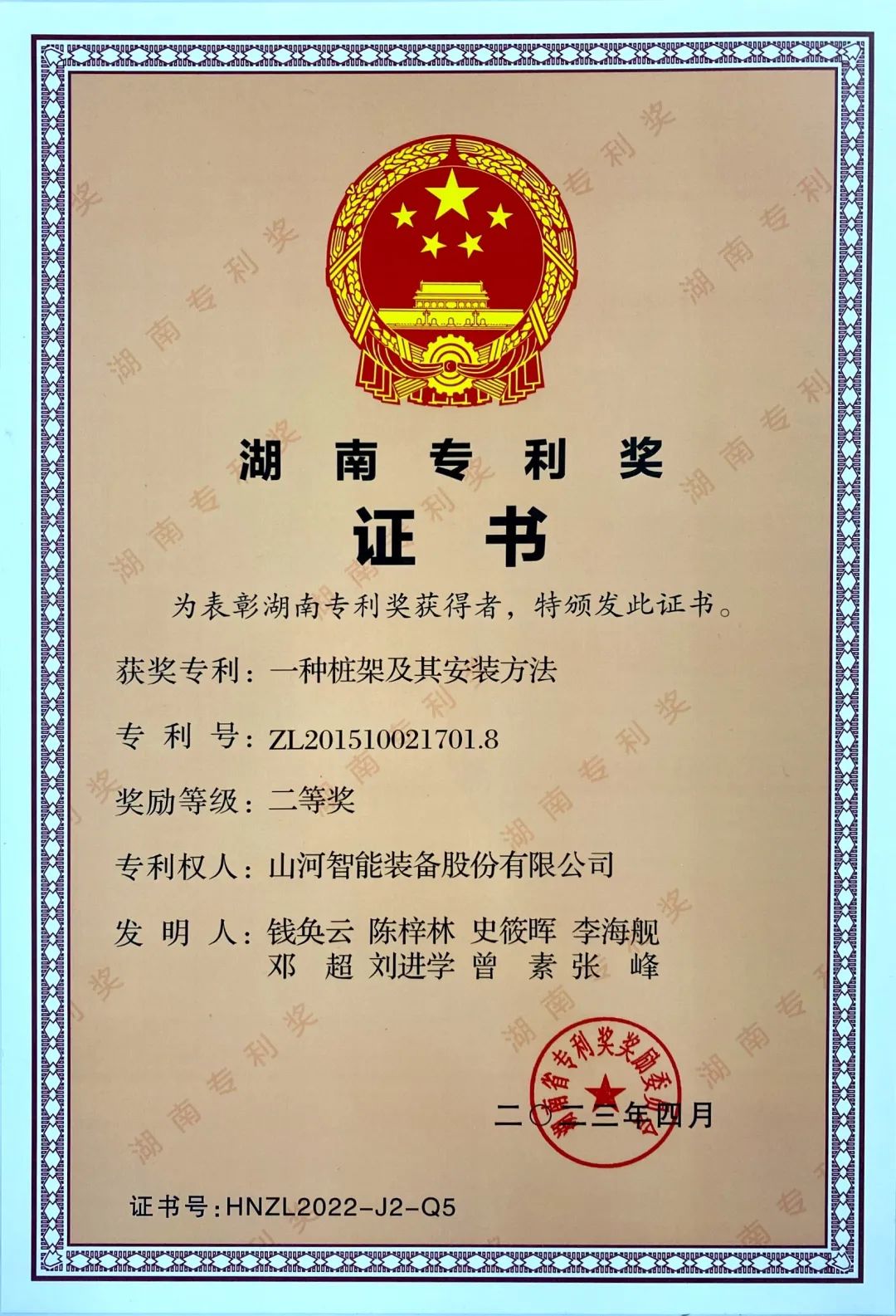 喜報！山河智能再獲湖南省專(zhuān)利獎
