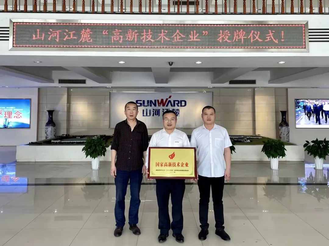 硬實(shí)力！山河江麓邁入國家高新技術(shù)企業(yè)行列