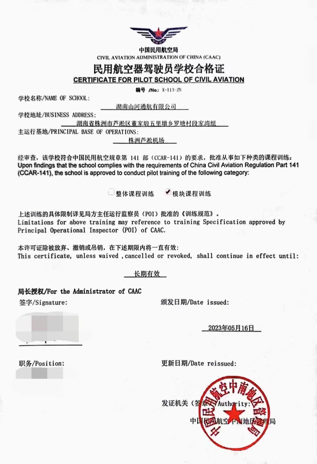 湖南山河通航獲CCAR-141部民用航空器駕駛員學(xué)校運行合格證