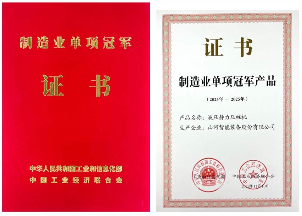 兩項單冠，行業(yè)唯一！山河智能兩款樁工產(chǎn)品同獲制造業(yè)單項冠軍