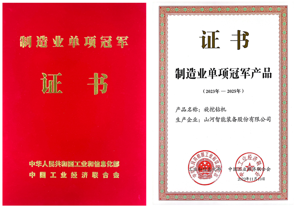 兩項單冠，行業(yè)唯一！山河智能兩款樁工產(chǎn)品同獲制造業(yè)單項冠軍