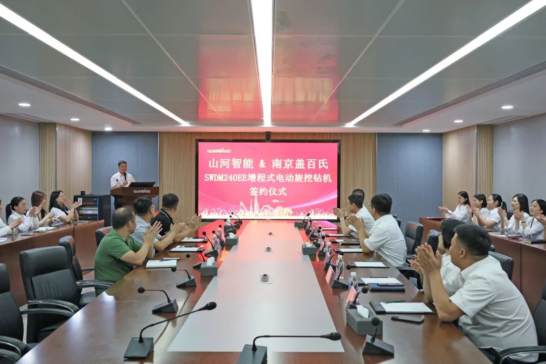 攜手開(kāi)啟綠色轉型之路！山河智能&南京蓋百氏增程式電動(dòng)旋挖鉆機簽約儀式成功舉辦